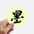 thumbnail image 1 of Ink Calligraphy Chinese Handwriting Sticker Round Wall Suitcase Laptop Label Bumper, 1 of 1