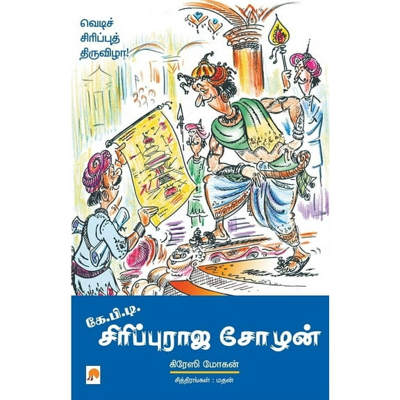 215.0 K.P.T Sirippu Raja Chozhan, Book 2, (Paperback)