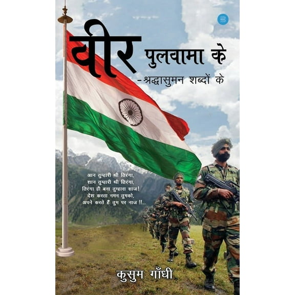 Veer Pulwama Ke, (Paperback)