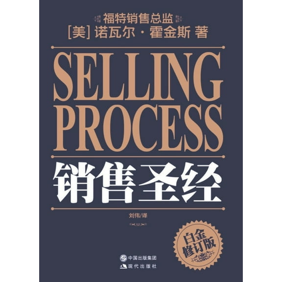 销售圣经 (Paperback)