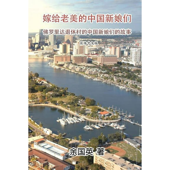 The Stories of Chinese Brides married to Americans: 嫁给老美的, (Paperback)