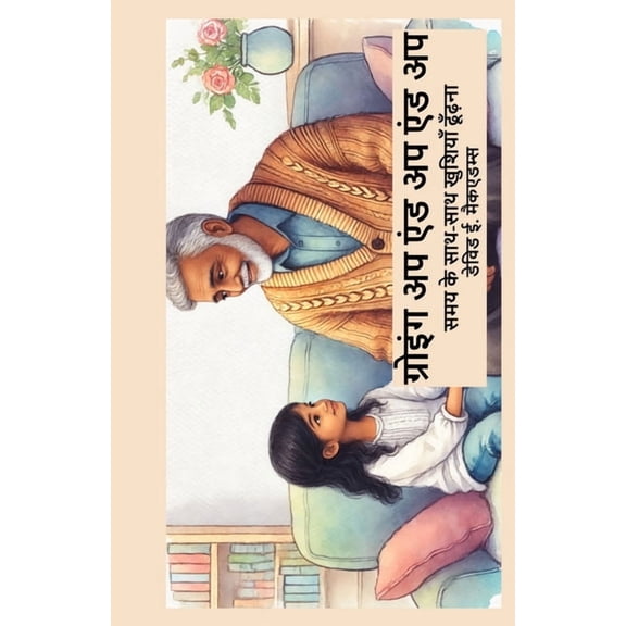 बच्चोæ ग्रोइंग अप एंड अप एं, (Paperback)