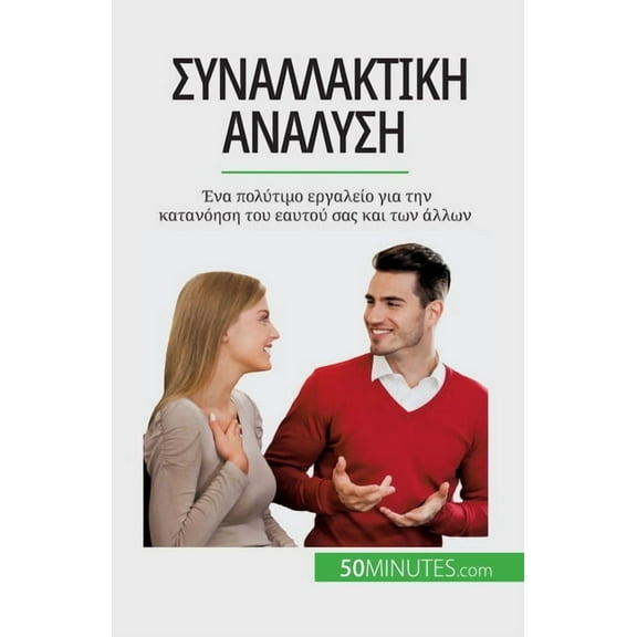 Συναλλακτική, (Paperback)