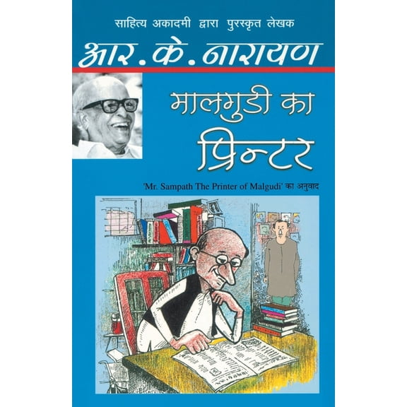 Maalgudi Ka Printer, (Paperback)