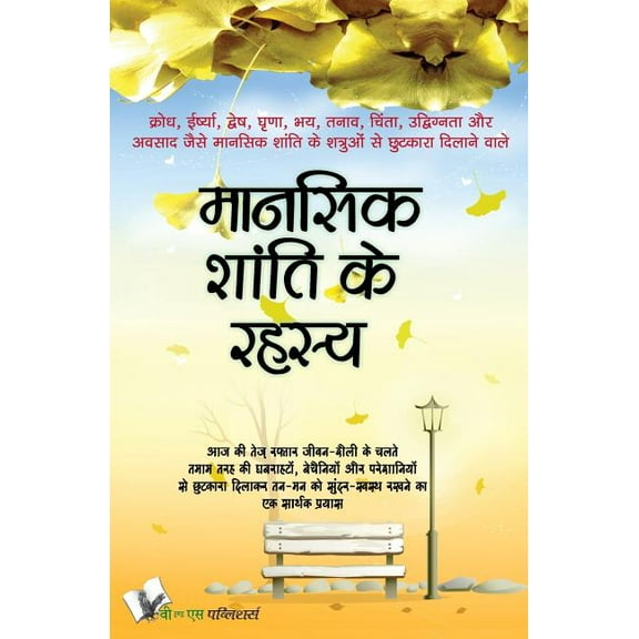 Mansik Shanti Ke Rahasya (Paperback)