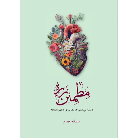 Motmaen Zra - مطمئن زړه, (Paperback)