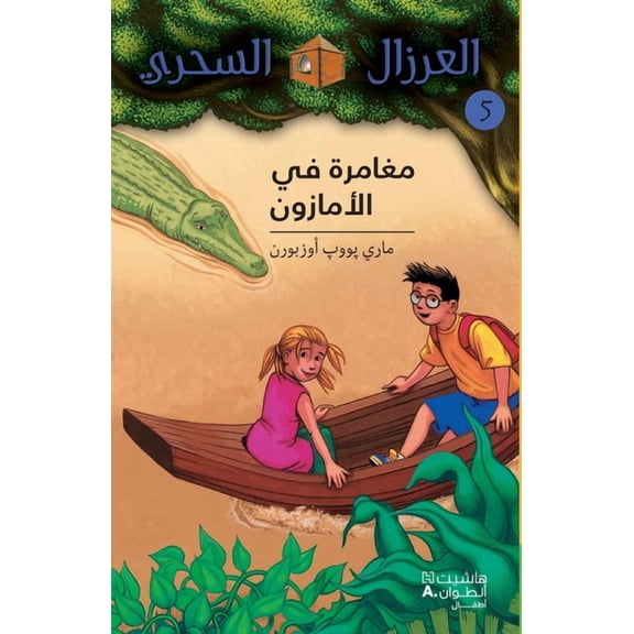 مغامرة في الأمازون - 5 -, (Paperback)