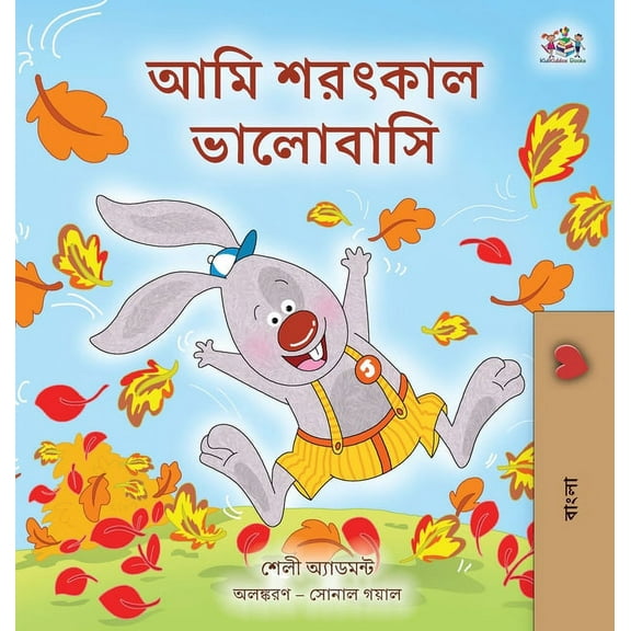 Bengali Bedtime Collection I Love Autumn (Bengali Book for Kids), (Hardcover)