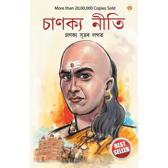 Chanakya Neeti with Chanakya Sutra Sahit in Assamese (আচার্য চাণক্যইৰ দ্বাৰা 