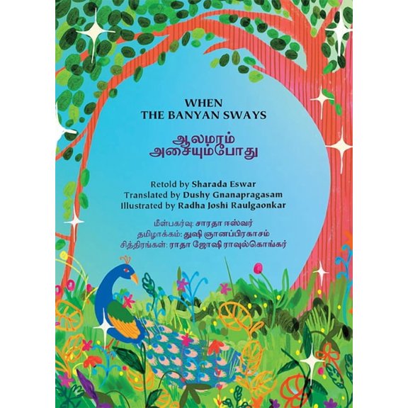 When the Banyan Sways / ஆலமரம் அசையும், (Paperback)