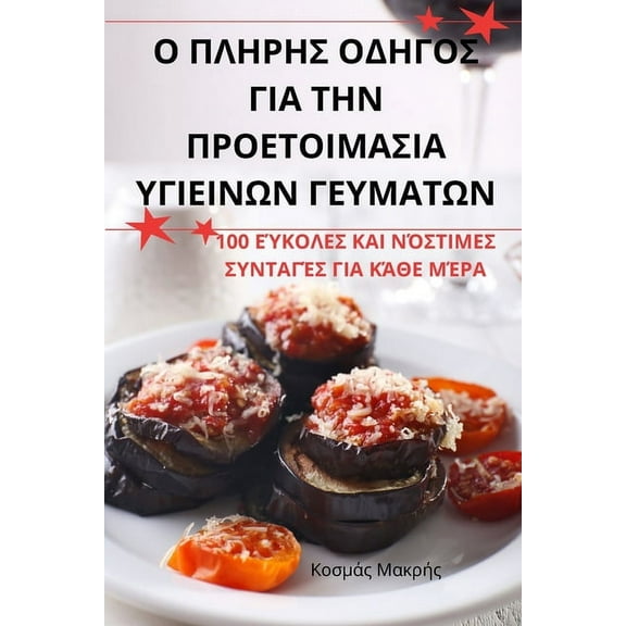 Ο ΠΛΗΡΗΣ ΟΔΗΓ\, (Paperback)