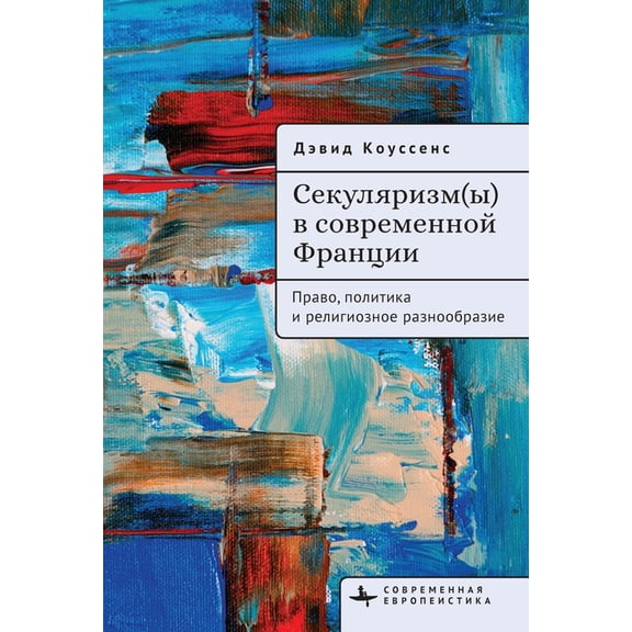 Contemporary European Studies Secularism(s) in Contemporary France: Law, Policy, and Religious Diversity, (Paperback)