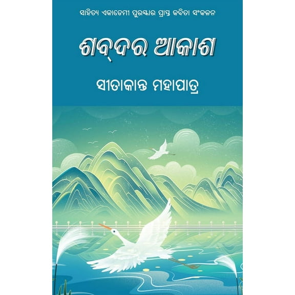 Shabdara Akasha, (Paperback)