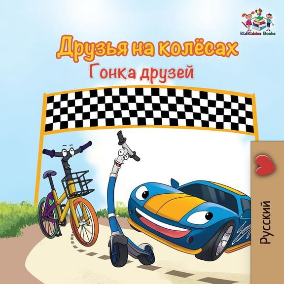 Russian Bedtime Collection The Wheels -The Friendship Race (Russian Kids Book): Russian language children's book, (Paperback)