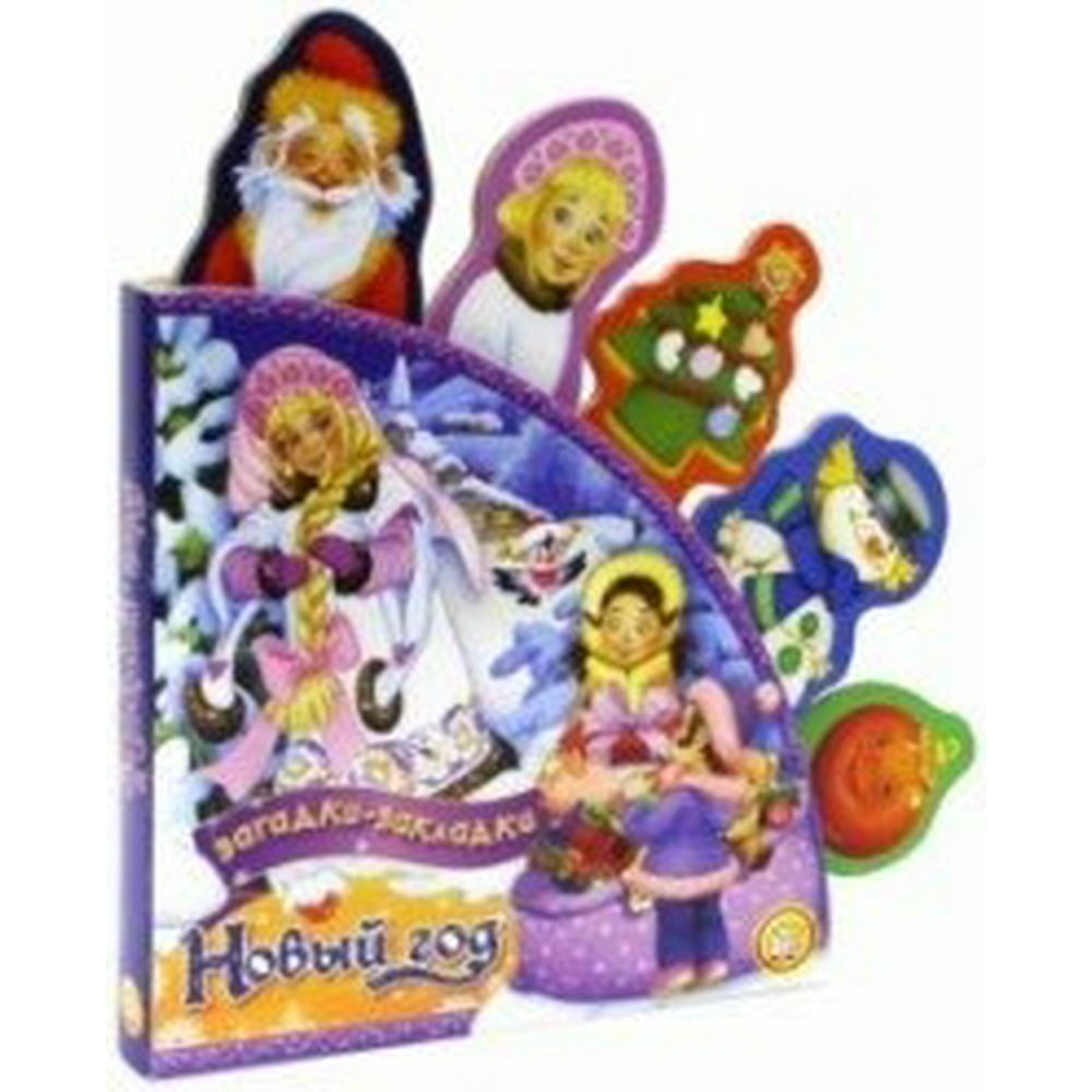 Novii God. Zagadkizakladki. Sbornik8 I. Tokmakova; Hydojnik V