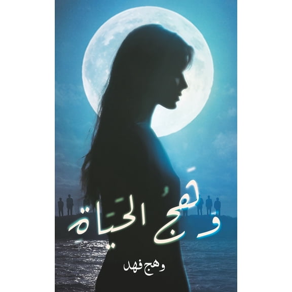 وهج الحياة, (Paperback)