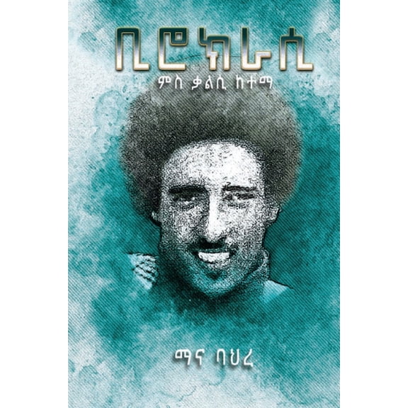 ቢሮክራሲ, (Paperback)