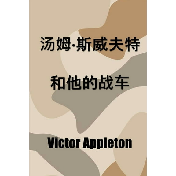 汤姆-斯威夫特和他的战车: Tom Swift and his War Tank, C, (Paperback)