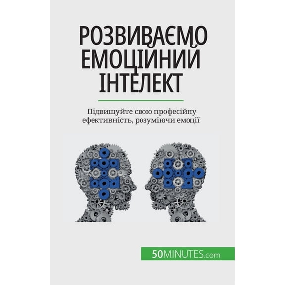 Розвиваємо емоційний інтелект: П