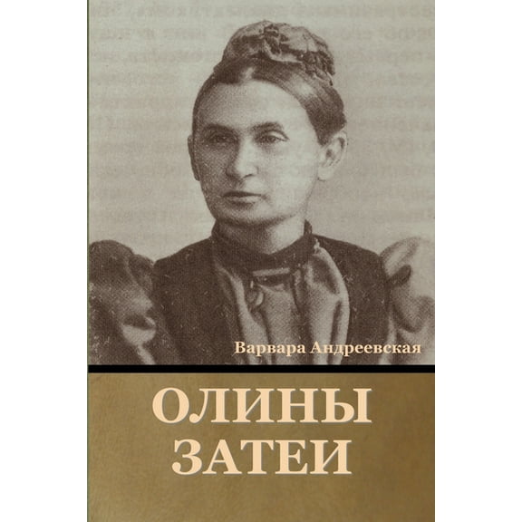 Олины затеи (Paperback)