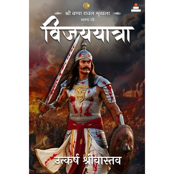 Sri Bappa Rawal Shrinkhla khand 2 Vijayyatra, (Paperback)