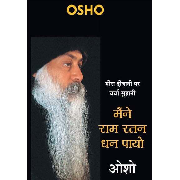 Maine Ram Ratan Dhan Payo, (Hardcover)