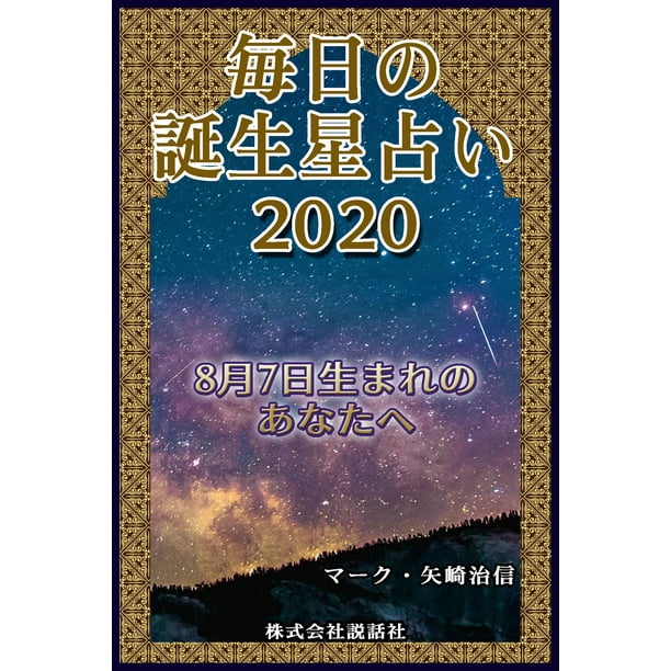 毎日の誕生星占い 8月7日生まれのあなたへ Ebook Walmart Com Walmart Com