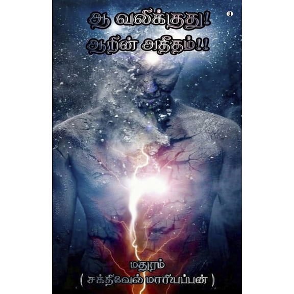 aahh valikkuthu Aarin Aathitham (Paperback)