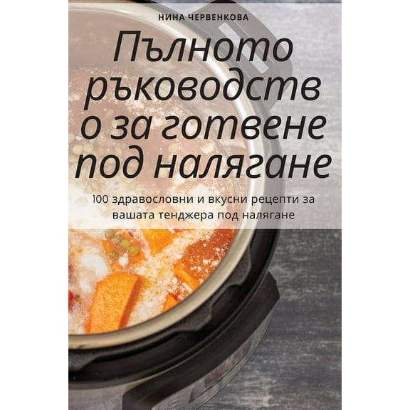 Пълното ръководство за готвене п