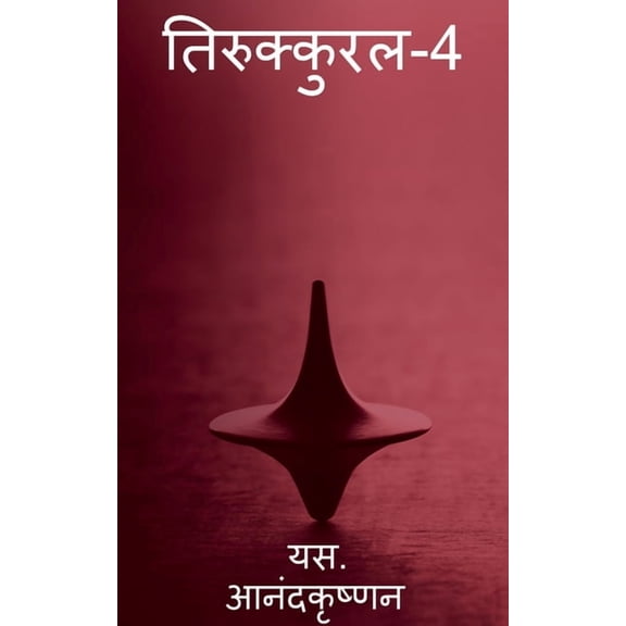Thirukkural-4 / तिरुक्कुरल-4, (Paperback)