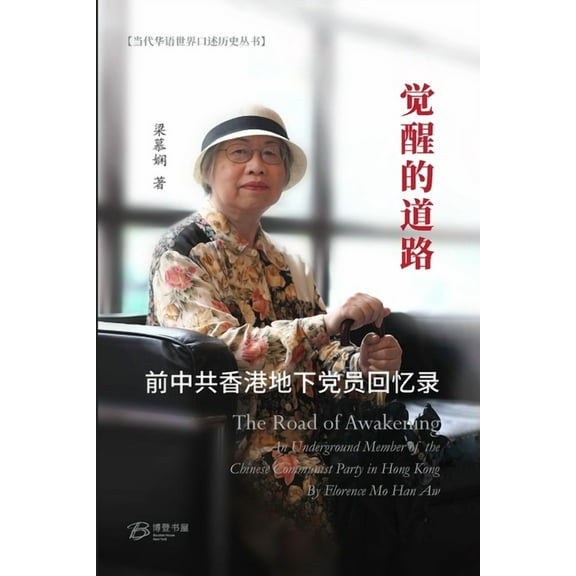 觉醒的道路---前中共香港地下党员Þ, (Paperback)