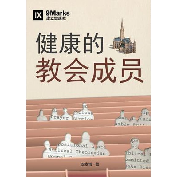 健康的教会成员 (What Is a Healthy Church Member?) (Simplified Chinese) (Paperback)