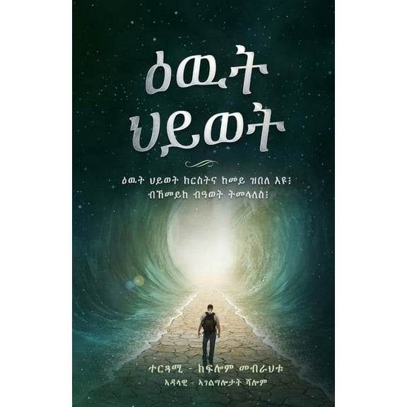 ዕዉት ህá‹á‹ˆá‰µ (Paperback)