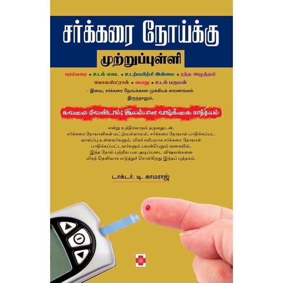 190.0 சர்க்கரை நோய்க்கு ம, Book 1, (Paperback)