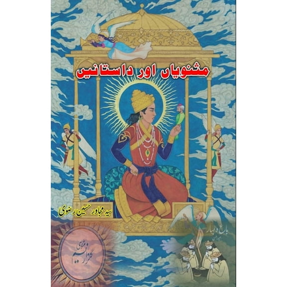 Masnavian aur Daastanein: (Essays), (Paperback)