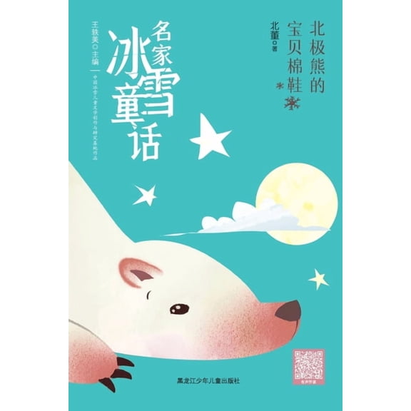 The Polar Bear's Treasured Booties/名家冰雪童话 北极熊的, (Paperback)