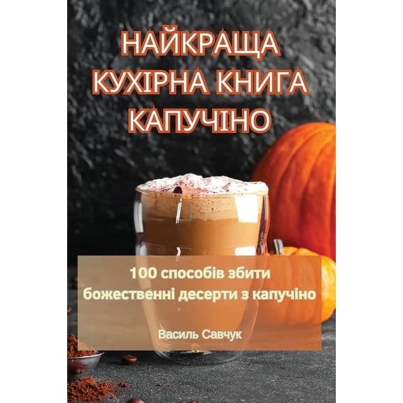 НАЙКРАЩА КУj, (Paperback)