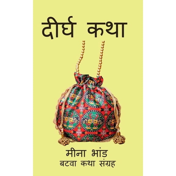 Dirgh Katha / दीर्घ कथा, (Paperback)