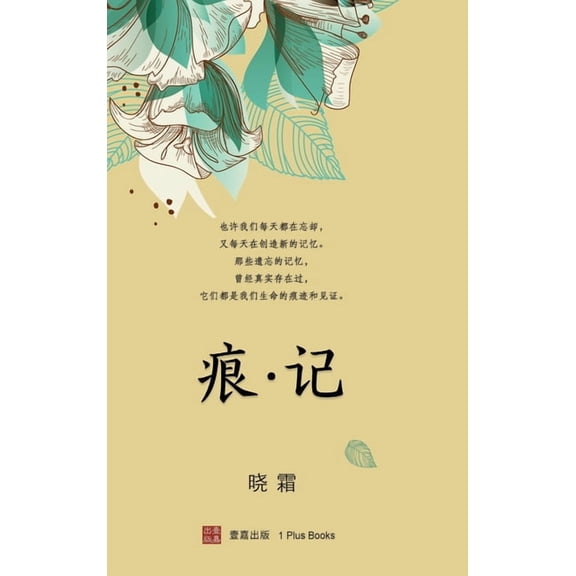 壹嘉出版: 痕 记(精装本), (Hardcover)