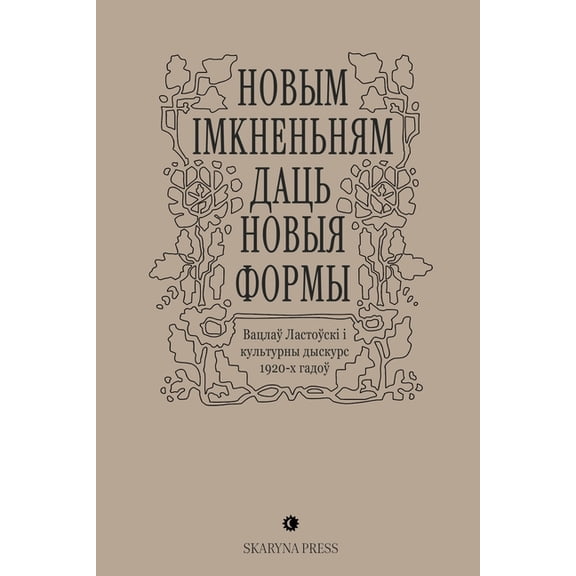 Новым імкненьням да, (Paperback)