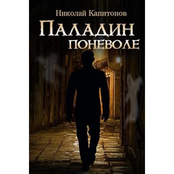 Pre-Owned Paladin Involuntarily (Russian Edition)