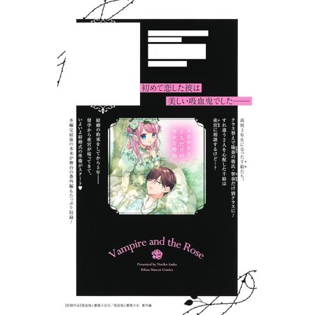 吸血鬼と薔薇少女 11/朝香のりこ