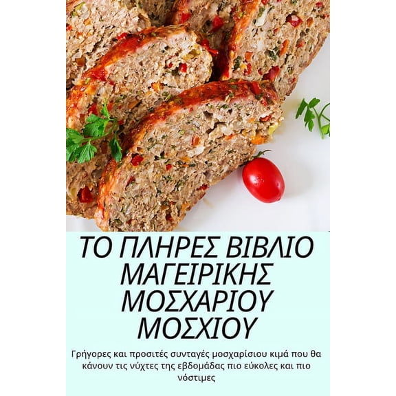 ΤΟ ΠΛΗΡΕΣ ΒΙΒΛΙΟ ΜΑΓΕΙΡΙΚΗΣ ΜΟΣΧΑΡΙΟ]