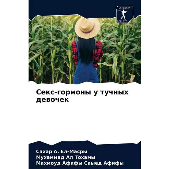 Секс-гормоны у тучных девочек (Paperback)