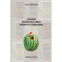 Grand Culinary Book of Developed Socialism (in Russian - Bolshaya kulinarnaya kniga razvitogo sotsializma), (Paperback)