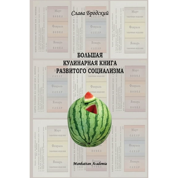 Grand Culinary Book of Developed Socialism (in Russian - Bolshaya kulinarnaya kniga razvitogo sotsializma), (Paperback)