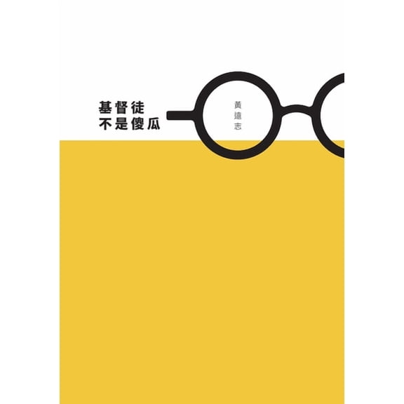 基督徒不是傻瓜 (繁體ढ, (Paperback)