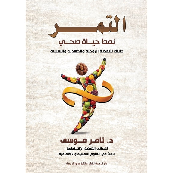 التمر: نمط حياة صحي, (Paperback)