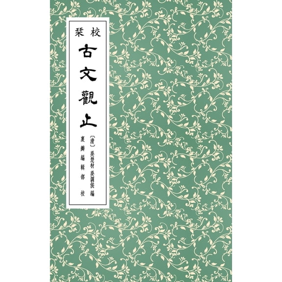 校栞古文觀止 (繁體竪৵, (Paperback)