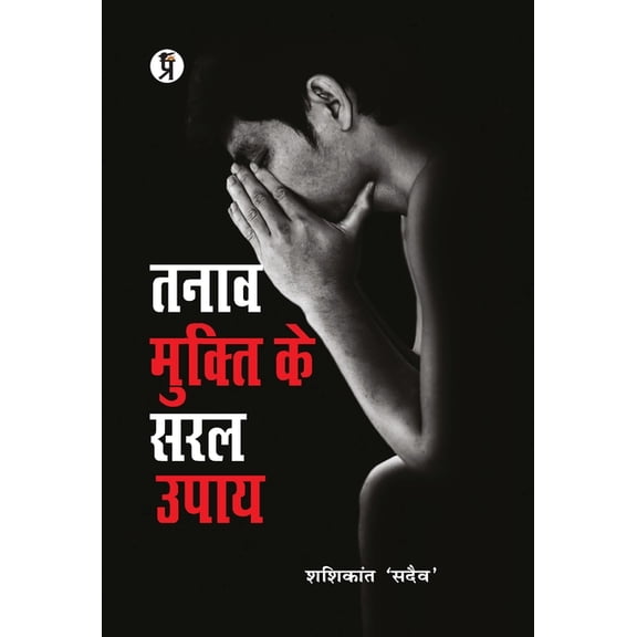 Tanaav Mukti Ke Saral Upay, (Hardcover)